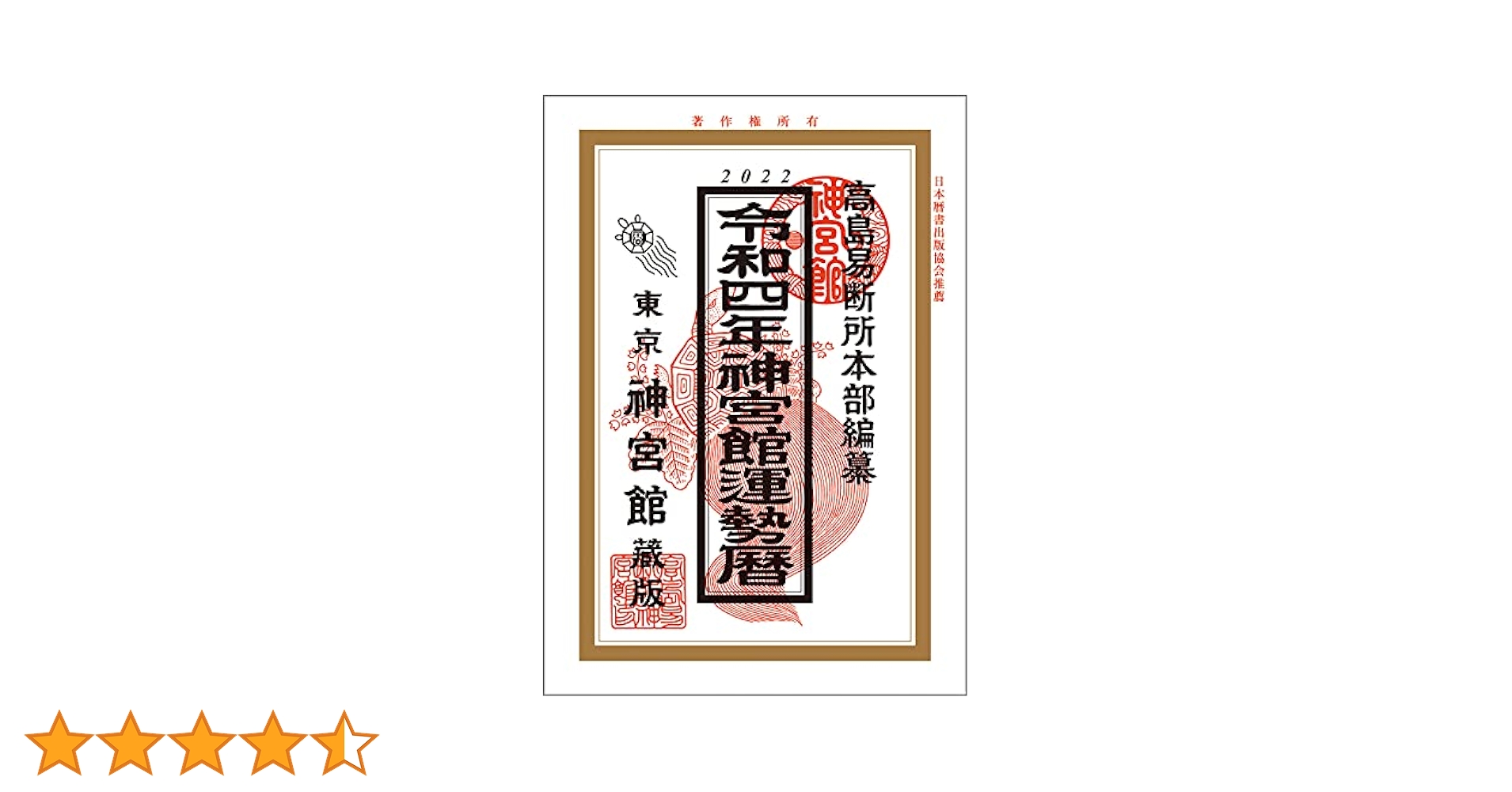 令和4年神宮館運勢暦 | 神宮館編集部 |本 | 通販 | Amazon